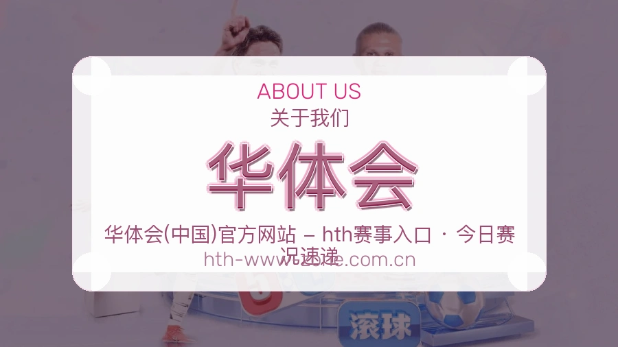华体会APP网页多端服务展示